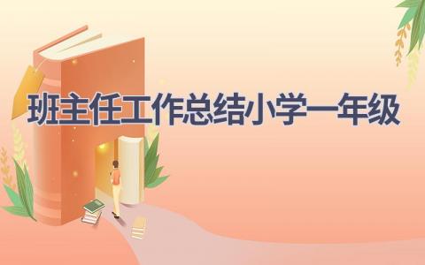 班主任工作总结小学一年级范文(17篇）