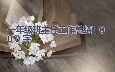 一年级班主任工作总结1000字范文(19篇）