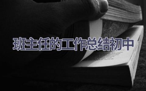 班主任的工作总结初中范文(16篇）