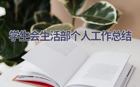 学生会生活部个人工作总结范文(17篇）