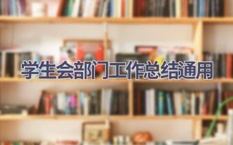 学生会部门工作总结通用范文(8篇）