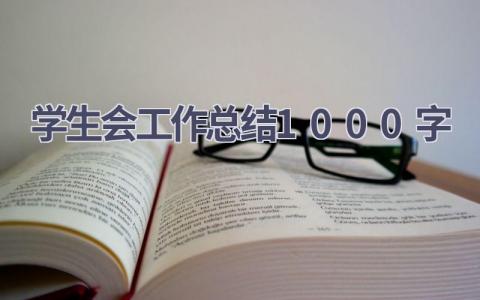 学生会工作总结1000字范文(16篇）