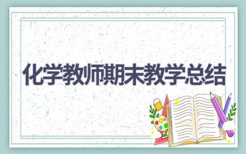 化学教师期末教学总结范文(7篇）