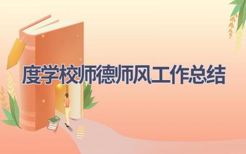 度学校师德师风工作总结范文(14篇）