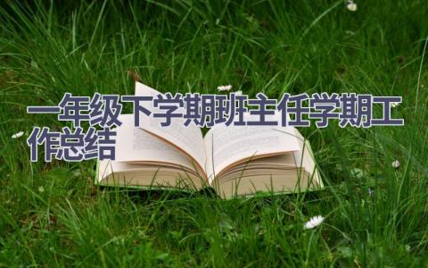 一年级下学期班主任学期工作总结范文(18篇）