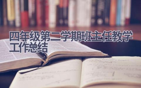 四年级第二学期班主任教学工作总结范文(18篇）