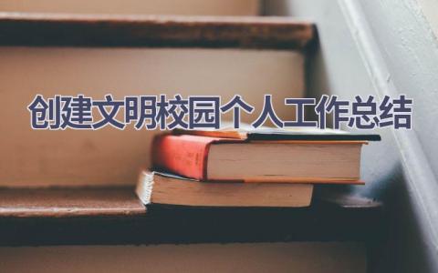 创建文明校园个人工作总结范文(8篇）