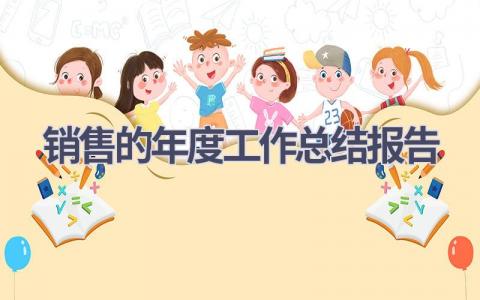 销售的年度工作总结报告范文(20篇）