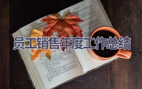 员工销售年度工作总结范文(21篇）