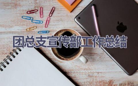 团总支宣传部工作总结范文(6篇）