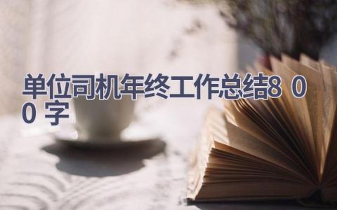 单位司机年终工作总结800字范文(15篇）