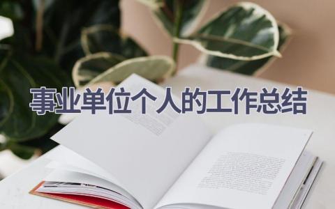 事业单位个人的工作总结范文(18篇）