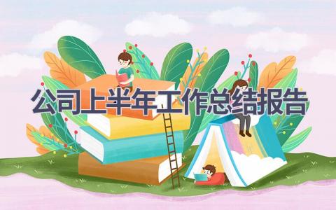 公司上半年工作总结报告范文(18篇）