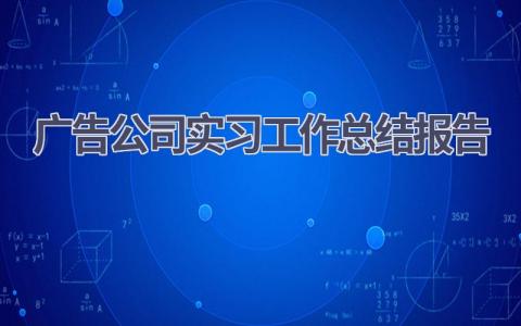 广告公司实习工作总结报告范文(12篇）