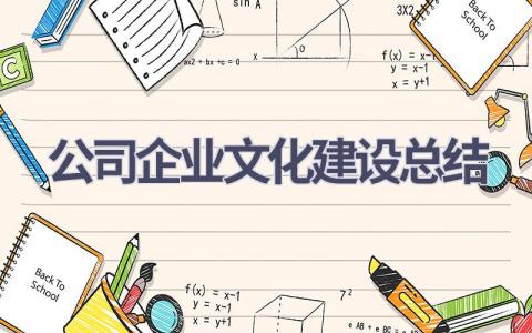 公司企业文化建设总结范文(9篇）