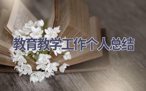 教育教学工作个人总结范文(21篇）