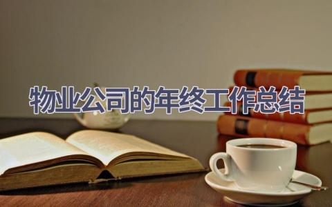 物业公司的年终工作总结范文(20篇）