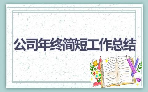 公司年终简短工作总结范文(18篇）