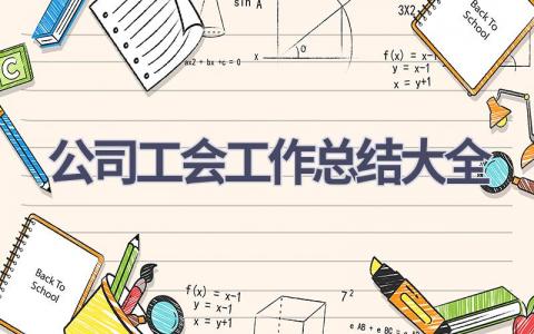 公司工会工作总结大全范文(11篇）