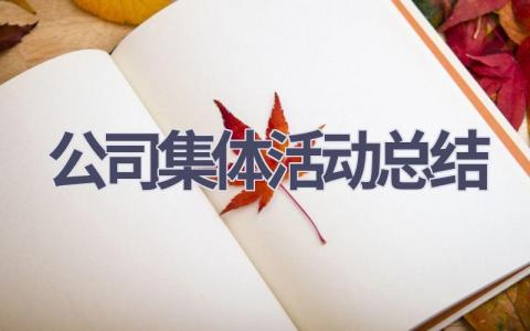 公司集体活动总结范文(5篇）