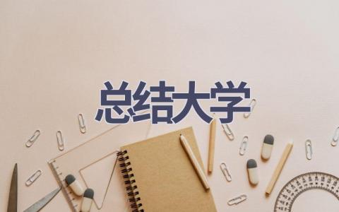 总结大学范文(16篇）