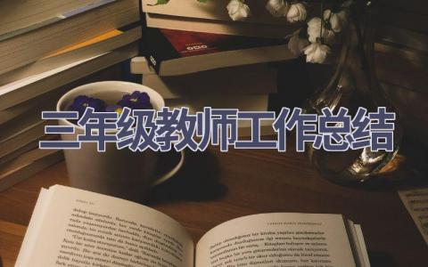 三年级教师工作总结范文(15篇）