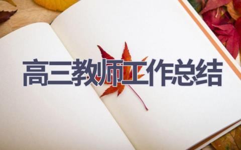 高三教师工作总结范文(13篇）