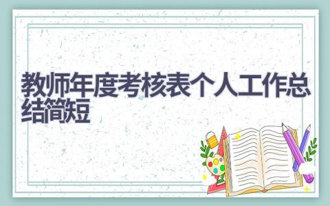 2023教师年度考核表个人工作总结简短范文(7篇）