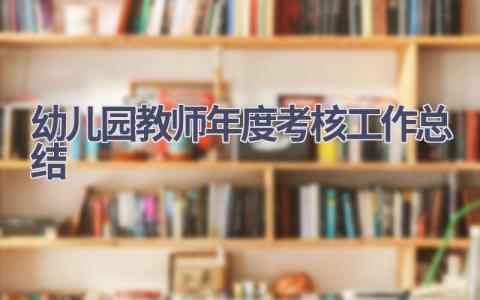 幼儿园教师年度考核工作总结范文(21篇）