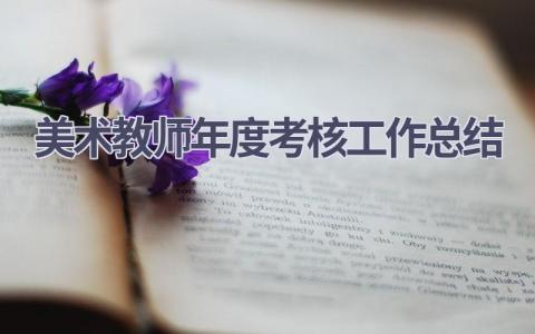 美术教师年度考核工作总结范文(12篇）