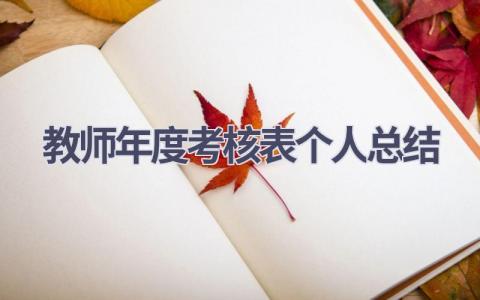 2023教师年度考核表个人总结范文(9篇）