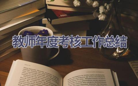 教师年度考核工作总结范文(20篇）