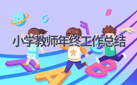 小学教师年终工作总结范文(19篇）