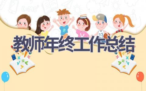 教师年终工作总结范文(20篇）