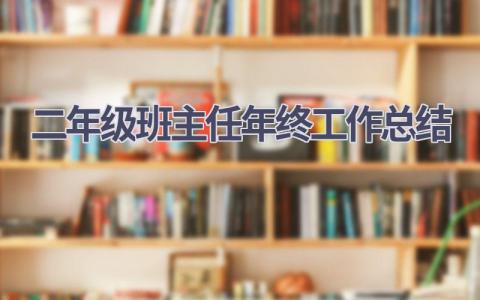 二年级班主任年终工作总结范文(19篇）