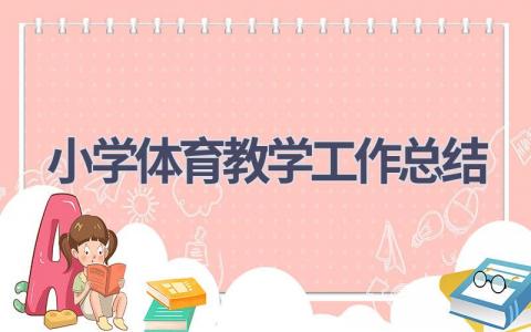 小学体育教学工作总结范文(19篇）