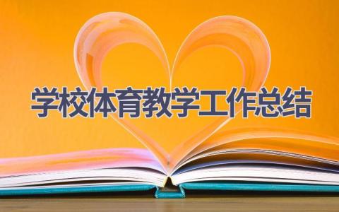 学校体育教学工作总结范文(15篇）