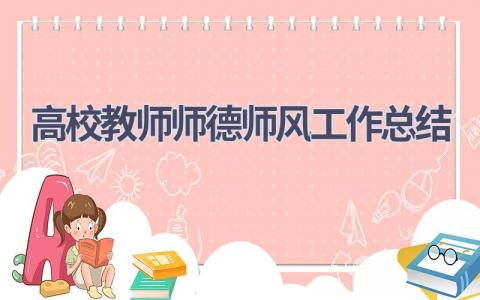 高校教师师德师风工作总结范文(6篇）