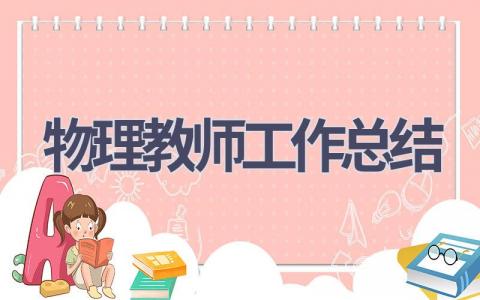 物理教师工作总结范文(13篇）