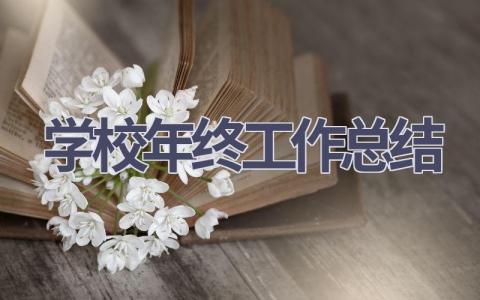 2023学校年终工作总结范文(13篇）