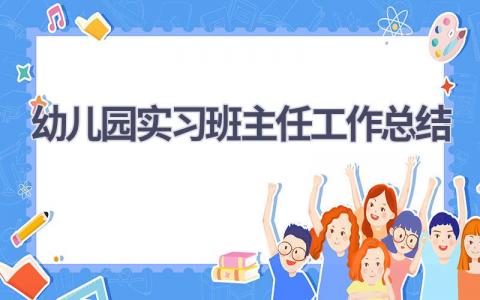 幼儿园实习班主任工作总结范文(9篇）