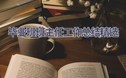 毕业班班主任工作总结精选范文(20篇）