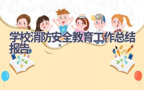 学校消防安全教育工作总结报告范文(15篇）