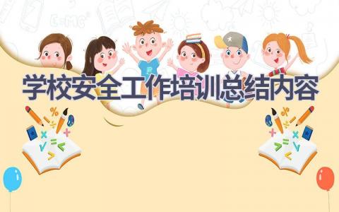 学校安全工作培训总结内容范文(6篇）