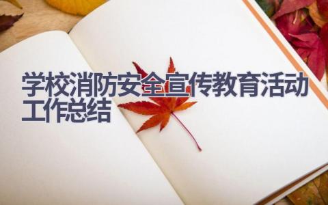 学校消防安全宣传教育活动工作总结范文(6篇）