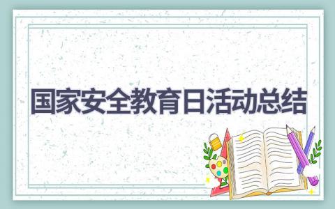 2023国家安全教育日活动总结范文(12篇）