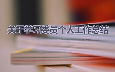 关于学习委员个人工作总结范文(10篇）