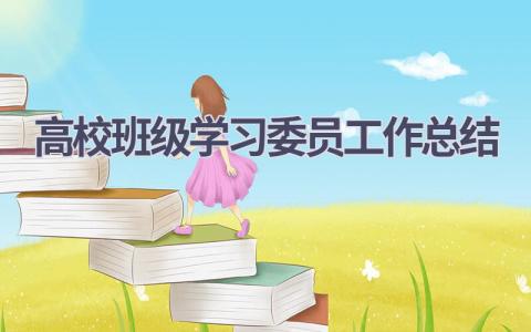 高校班级学习委员工作总结范文(7篇）