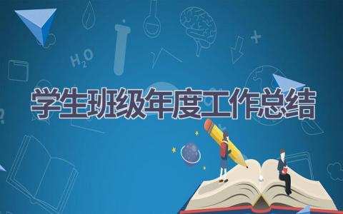 学生班级年度工作总结范文(15篇）