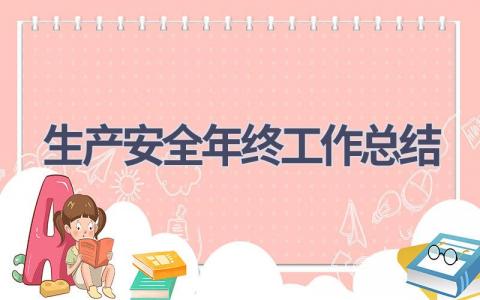 2023生产安全年终工作总结范文(16篇）